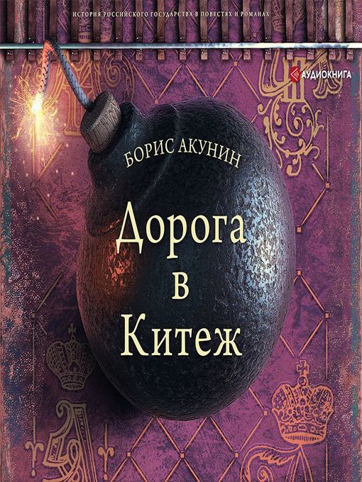 Title details for Дорога в Китеж by Борис Акунин - Available
